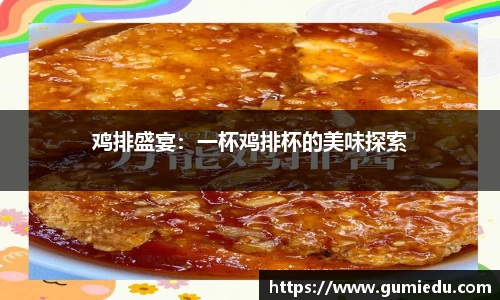 鸡排盛宴：一杯鸡排杯的美味探索