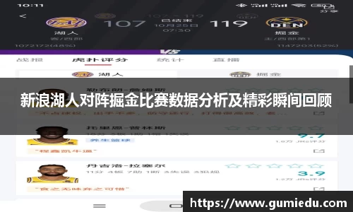 新浪湖人对阵掘金比赛数据分析及精彩瞬间回顾