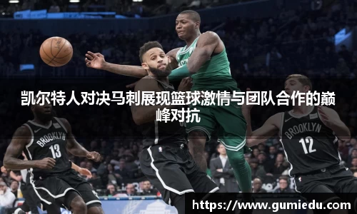 凯尔特人对决马刺展现篮球激情与团队合作的巅峰对抗