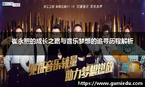 崔永熙的成长之路与音乐梦想的追寻历程解析