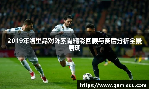 2019年洛里昂对阵索肖精彩回顾与赛后分析全景展现