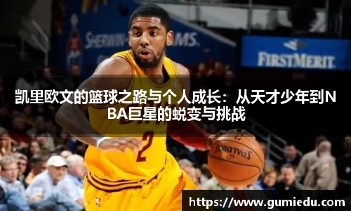 凯里欧文的篮球之路与个人成长：从天才少年到NBA巨星的蜕变与挑战