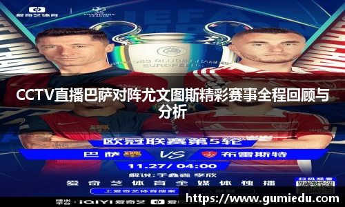 CCTV直播巴萨对阵尤文图斯精彩赛事全程回顾与分析