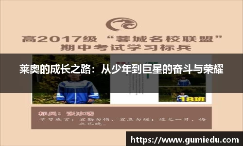 莱奥的成长之路：从少年到巨星的奋斗与荣耀