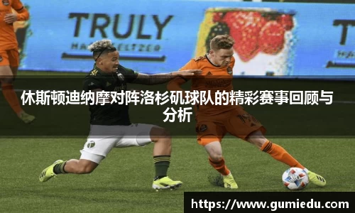 休斯顿迪纳摩对阵洛杉矶球队的精彩赛事回顾与分析