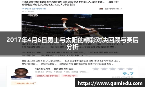 2017年4月6日勇士与太阳的精彩对决回顾与赛后分析