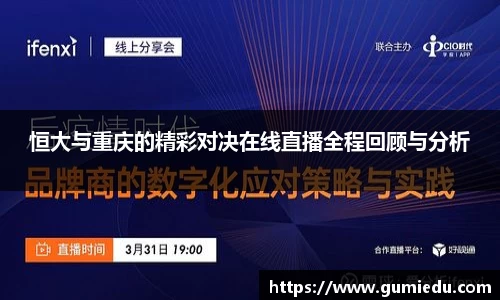 恒大与重庆的精彩对决在线直播全程回顾与分析