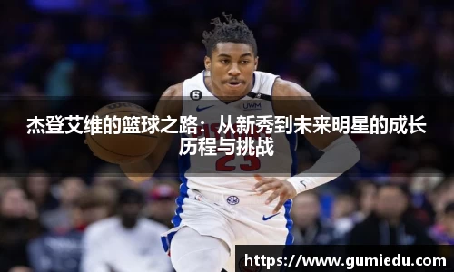 杰登艾维的篮球之路：从新秀到未来明星的成长历程与挑战