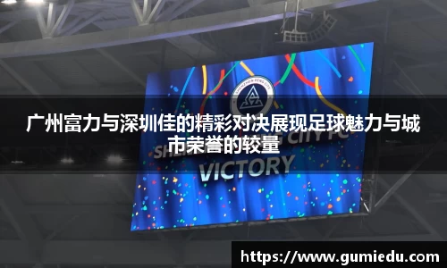 广州富力与深圳佳的精彩对决展现足球魅力与城市荣誉的较量