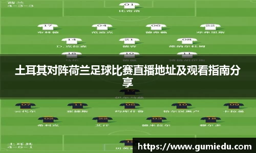 土耳其对阵荷兰足球比赛直播地址及观看指南分享